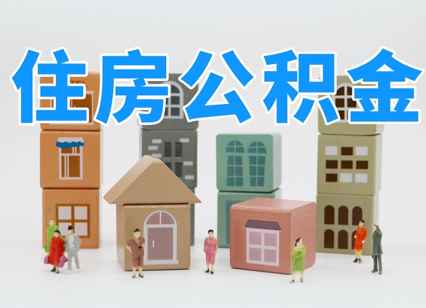 军人公积金归集标准_珠海公积金代办在职离职封存服务